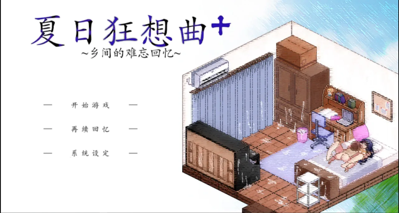夏日狂想曲:乡间的难忘回忆 【+v2.07 魔改韩版】-无偿宝盒