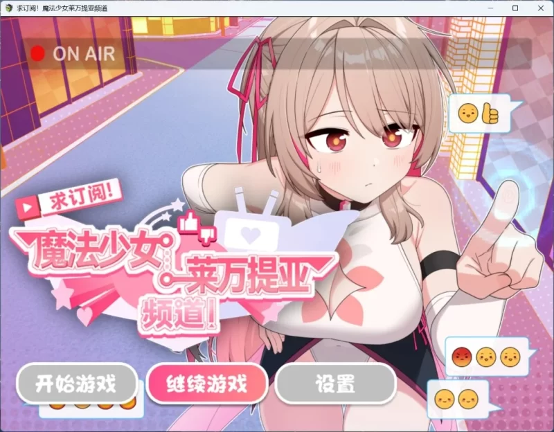 [精品SLG/官中/无码/2D]求订阅！魔法少女莱万提亚频道：观众越多越强大 官中步兵版+全回想CG [3.15GB]-无偿宝盒